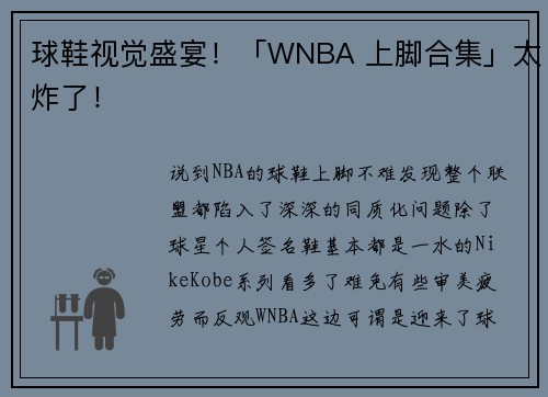 球鞋视觉盛宴!「WNBA 上脚合集」太炸了!