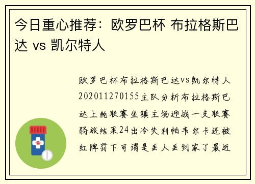 今日重心推荐：欧罗巴杯 布拉格斯巴达 vs 凯尔特人