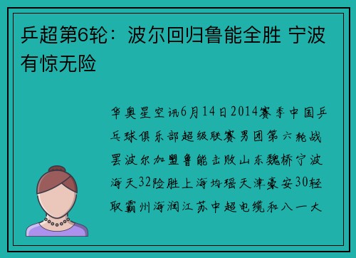 乒超第6轮：波尔回归鲁能全胜 宁波有惊无险