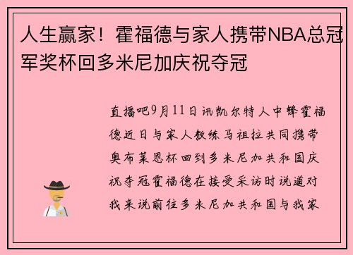 人生赢家！霍福德与家人携带NBA总冠军奖杯回多米尼加庆祝夺冠