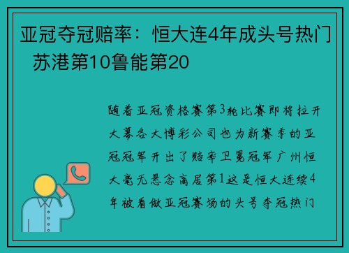亚冠夺冠赔率：恒大连4年成头号热门  苏港第10鲁能第20