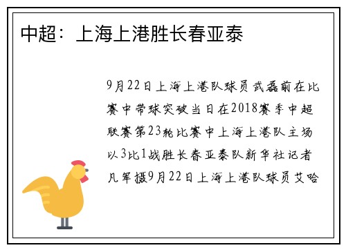 中超:上海上港胜长春亚泰 中超:上海上港胜长春亚泰