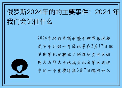 俄罗斯2024年的的主要事件：2024 年我们会记住什么