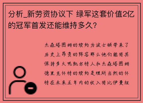 分析_新劳资协议下 绿军这套价值2亿的冠军首发还能维持多久？