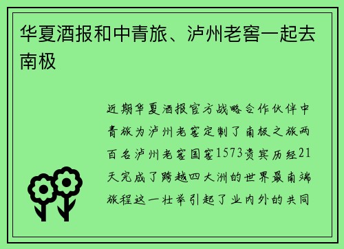 华夏酒报和中青旅、泸州老窖一起去南极