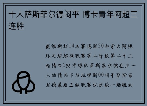 十人萨斯菲尔德闷平 博卡青年阿超三连胜