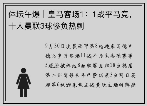 体坛午爆｜皇马客场1：1战平马竞，十人曼联3球惨负热刺