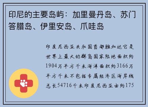 印尼的主要岛屿：加里曼丹岛、苏门答腊岛、伊里安岛、爪哇岛