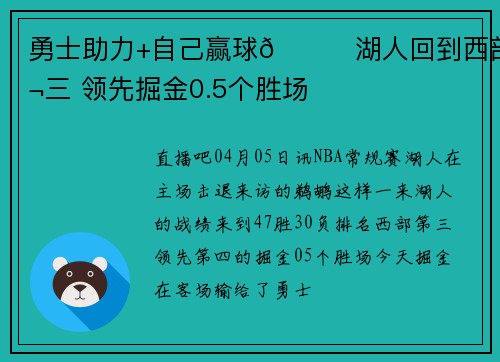 勇士助力+自己赢球😉湖人回到西部第三 领先掘金0.5个胜场