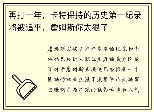 再打一年，卡特保持的历史第一纪录将被追平，詹姆斯你太狠了