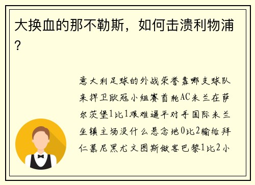 大换血的那不勒斯，如何击溃利物浦？
