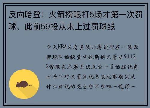 反向哈登！火箭榜眼打5场才第一次罚球，此前59投从未上过罚球线