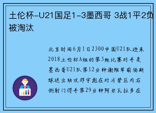 土伦杯-U21国足1-3墨西哥 3战1平2负被淘汰