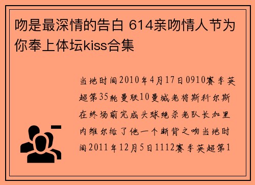 吻是最深情的告白 614亲吻情人节为你奉上体坛kiss合集