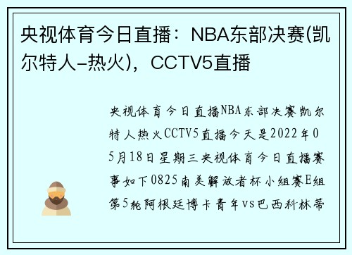 央视体育今日直播：NBA东部决赛(凯尔特人-热火)，CCTV5直播