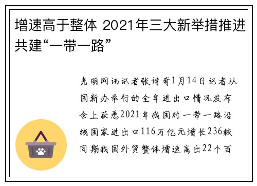 增速高于整体 2021年三大新举措推进共建“一带一路”