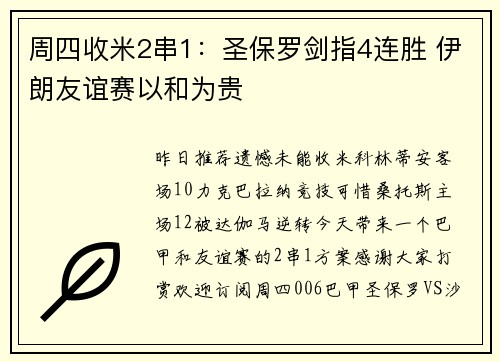 周四收米2串1：圣保罗剑指4连胜 伊朗友谊赛以和为贵