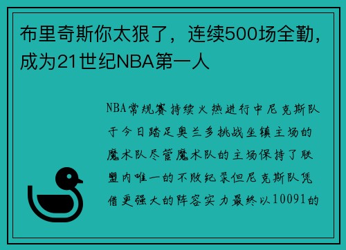 布里奇斯你太狠了，连续500场全勤，成为21世纪NBA第一人