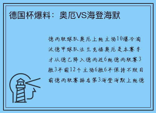 德国杯爆料：奥厄VS海登海默