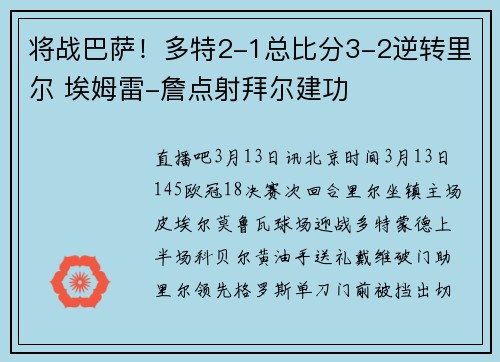 将战巴萨！多特2-1总比分3-2逆转里尔 埃姆雷-詹点射拜尔建功
