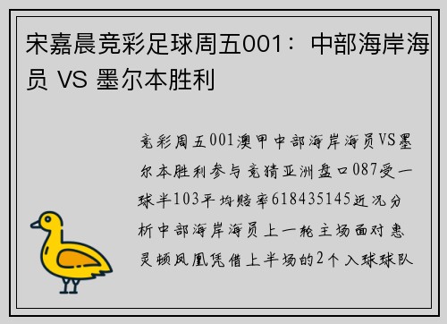 宋嘉晨竞彩足球周五001：中部海岸海员 VS 墨尔本胜利