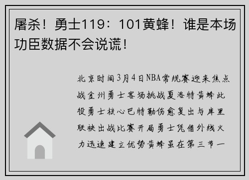 屠杀！勇士119：101黄蜂！谁是本场功臣数据不会说谎！