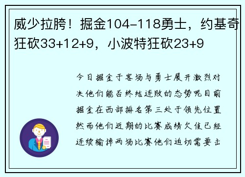 威少拉胯！掘金104-118勇士，约基奇狂砍33+12+9，小波特狂砍23+9