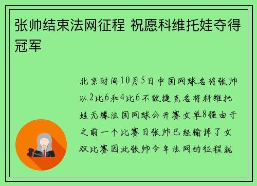 张帅结束法网征程 祝愿科维托娃夺得冠军