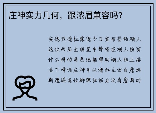 庄神实力几何，跟浓眉兼容吗？