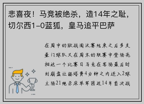 悲喜夜！马竞被绝杀，造14年之耻，切尔西1-0蓝狐，皇马追平巴萨