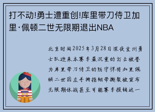 打不动!勇士遭重创!库里带刀侍卫加里·佩顿二世无限期退出NBA