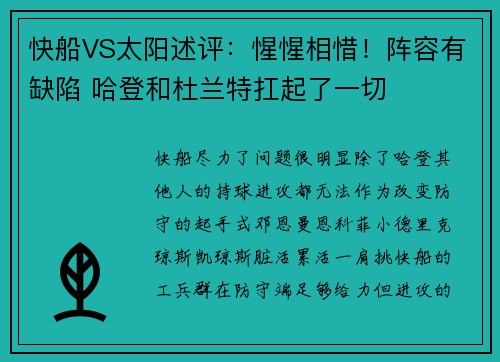 快船VS太阳述评：惺惺相惜！阵容有缺陷 哈登和杜兰特扛起了一切