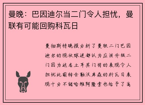 曼晚：巴因迪尔当二门令人担忧，曼联有可能回购科瓦日