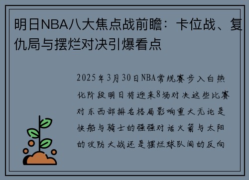 明日NBA八大焦点战前瞻：卡位战、复仇局与摆烂对决引爆看点