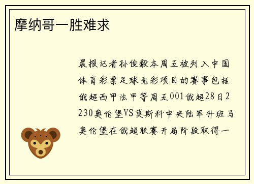 摩纳哥一胜难求