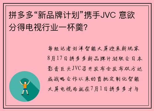 拼多多“新品牌计划”携手JVC 意欲分得电视行业一杯羹？