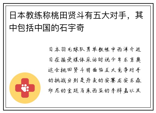 日本教练称桃田贤斗有五大对手，其中包括中国的石宇奇