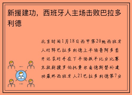 新援建功，西班牙人主场击败巴拉多利德