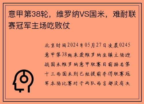 意甲第38轮，维罗纳VS国米，难耐联赛冠军主场吃败仗