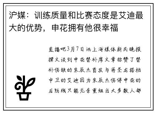 沪媒：训练质量和比赛态度是艾迪最大的优势，申花拥有他很幸福