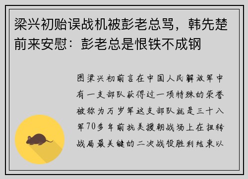 梁兴初贻误战机被彭老总骂，韩先楚前来安慰：彭老总是恨铁不成钢