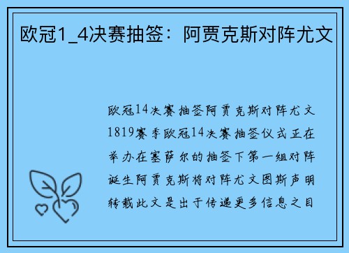 欧冠1_4决赛抽签：阿贾克斯对阵尤文