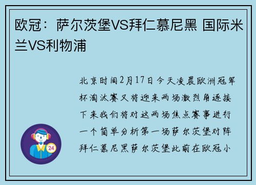 欧冠：萨尔茨堡VS拜仁慕尼黑 国际米兰VS利物浦