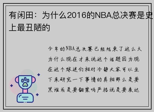 有闲田：为什么2016的NBA总决赛是史上最丑陋的