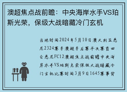澳超焦点战前瞻：中央海岸水手VS珀斯光荣，保级大战暗藏冷门玄机