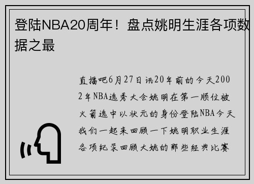 登陆NBA20周年！盘点姚明生涯各项数据之最