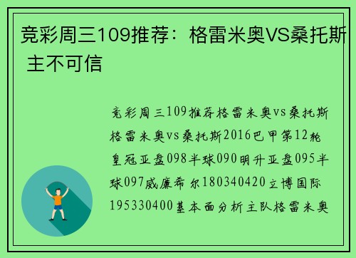 竞彩周三109推荐：格雷米奥VS桑托斯 主不可信