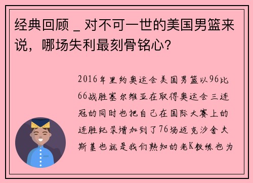 经典回顾 _ 对不可一世的美国男篮来说，哪场失利最刻骨铭心？
