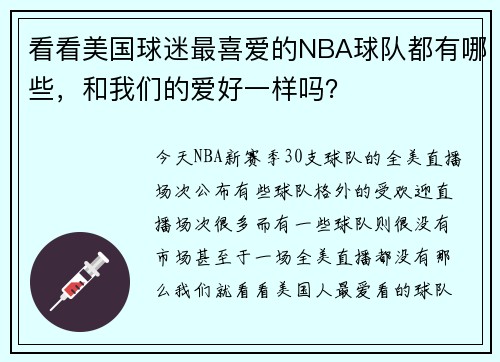 看看美国球迷最喜爱的NBA球队都有哪些，和我们的爱好一样吗？