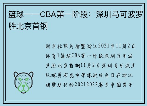 篮球——CBA第一阶段：深圳马可波罗胜北京首钢
